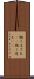 飽くまでも(rK) Scroll
