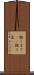 飽くまで(rK) Scroll