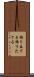 飾り立てる Scroll