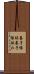 養子縁組 Scroll