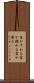 首がすわる Scroll