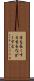 首を長くする Scroll
