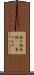 香の物 Scroll