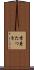 香寿たつき Scroll