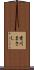 香川まさし Scroll