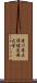 香川県立保健医療大学 Scroll