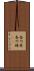 香川県 Scroll