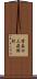 香春口三萩野駅 Scroll