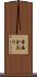 香西かおり Scroll