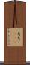 馬克(ateji) Scroll