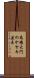馬場大門のケヤキ並木 Scroll