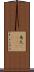 馬太(ateji) Scroll