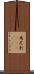 馬尼剌(ateji) Scroll