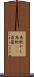 馬肥やし Scroll
