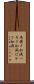 馬鹿さ加減 Scroll