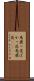 馬鹿っ花 Scroll