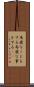 馬鹿なことをする Scroll