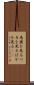 馬鹿を見る Scroll