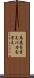 馬鹿を言え Scroll