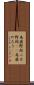 馬鹿野郎 Scroll