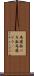 馬鹿面 Scroll
