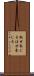 馳せ参じる Scroll