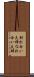 馴れ合い夫婦 Scroll