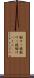 駆けっ競 Scroll