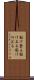 駆け登る Scroll