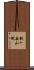 駒ヶ岳山側 Scroll