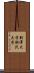 駒澤大学 Scroll