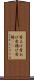 骨上げ Scroll