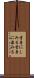 骨身にしみる Scroll