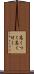 高くつく Scroll