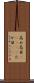 高め Scroll