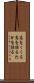 高をくくる Scroll