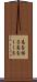 高を括る Scroll