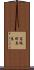 高坂町真良 Scroll