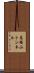 高塚山トンネル Scroll