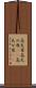 高天原 Scroll