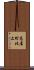 高屋町北上 Scroll