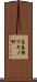 高島郡マキノ町 Scroll