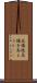 高楊枝 Scroll