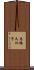 高橋久仁子 Scroll