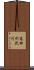 高田の沢川 Scroll