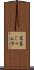 高畠じゅん子 Scroll