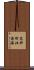 高砂町北渡海 Scroll