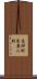 高砂町東農人町 Scroll