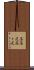 高高度 Scroll