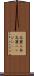 高麗人参 Scroll